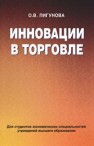 Инновации в торговле Пигунова О.В.