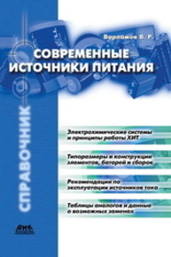 Современные источники питания. Справочник. Варламов В.Р.