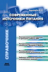 Современные источники питания. Справочник. Варламов В.Р.