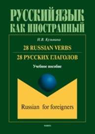 28 Russian Verbs. 28 русских глаголов Кузьмина Н.В.