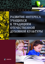 Развитие интереса учащихся к традициям отечественной духовной культуры Макаров В.И., Амелина Л.В., Милютина Ю.В., Пенюкова И.В., Филатова С.Н.