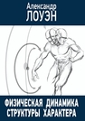 Физическая динамика структуры характера Лоуэн А.