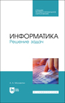 Информатика. Решение задач Москвитин А. А.