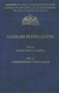 Записки Бенкендорфа. 1812 год. Отечественная война. 1813 год. Освобождение Нидерландов Бенкендорф А. Х.