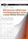 Виртуальные лаборатории полупроводниковых систем в среде Matlab-Simulink Герман-Галкин С. Г.