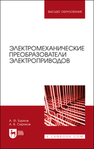 Электромеханические преобразователи электроприводов Бурков А. Ф., Сериков А. В.