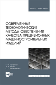 Современные технологические методы обеспечения качества прецизионных машиностроительных изделий Изнаиров Б. М., Васин А. Н., Решетникова О. П.