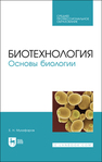 Биотехнология. Основы биологии Музафаров Е. Н.