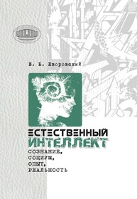 Естественный интеллект. Сознание, социум, опыт, реальность Еворовский В. Б.