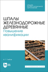 Шпалы железнодорожные деревянные. Повышение квалификации Глебов И. Т.