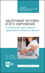 Здоровый человек и его окружение. Гигиенические навыки здорового образа жизни Зорина И. Г., Соколов В. Д., Засекина К. Н.