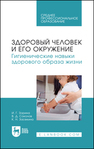 Здоровый человек и его окружение. Гигиенические навыки здорового образа жизни Зорина И. Г., Соколов В. Д., Засекина К. Н.