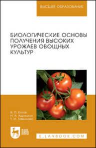 Биологические основы получения высоких урожаев овощных культур Котов В. П., Адрицкая Н. А., Завьялова Т. И.