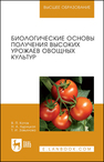 Биологические основы получения высоких урожаев овощных культур Котов В. П., Адрицкая Н. А., Завьялова Т. И.