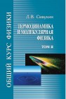 Общий курс физики. В 5 т. Т.II. Термодинамика и молекулярная физика Сивухин Д.В.