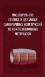 Моделирование статики и динамики оболочечных конструкций из композиционных материалов Каледин В.О., Аульченко С.М., Миткевич А.Б., Решетникова Е.В.