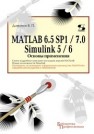 MATLAB 6.5 SP1/7.0 + Simulink 5/6. Основы применения Дьяконов В.П.