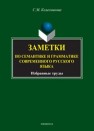 Заметки по семантике и грамматике современного русского языка Колесникова С.М.