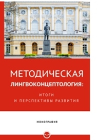 Методическая лингвоконцептология: итоги и перспективы Мишатина Н.Л., Болотнова Н.С., Васильева Г.М., Дейкина А.Д., Доманский В.А., Шубина Н.Л.