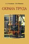 Охрана труда Челноков А.А., Ющенко Л.Ф.