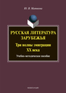 Русская литература зарубежья: три волны эмиграции ХХ века: учеб.-метод. пособие Матвеева Ю.В.