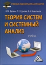 Теория систем и системный анализ Вдовин В. М., Суркова Л. Е., Валентинов В. А.