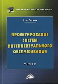 Проектирование систем интеллектуального обслуживания Блюмин А. М.