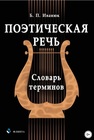 Поэтическая речь: словарь терминов Иванюк Б. П.