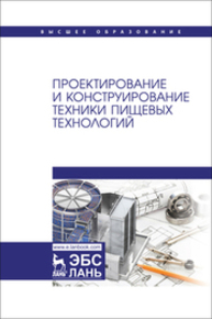 Проектирование и конструирование техники пищевых технологий Антипов С. Т., Васильев А. М., Дворецкий С. И., Ковалевский В. И., Мачихин С. А., Овсянников В. Ю., Панфилов В. А., Прейс В. В., Прибытков А. В., Хозяев И. А.