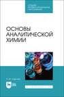 Основы аналитической химии Саргаев П. М.