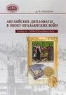 Английские дипломаты в эпоху Итальянских войн (конец XV – первая половина XVI в.) Мазарчук Д. В.