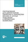 Оборудование для доения коров, обработки и переработки молока в личных подсобных и фермерских хозяйствах Капустин И. В., Грицай Д. И., Мастепаненко М. А., Герасимов Е. В., Одноприенко В. В.