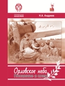 Орловское небо. Попавшие в плен… Андреев Н. А.