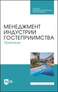 Менеджмент индустрии гостеприимства. Практикум Коновалова Е. Е., Тимиргалеева Р. Р., Апухтин А. В., Вишталюк А. А., Бедаш Ю. М., Шмыголь Е. В., Доля И. А.