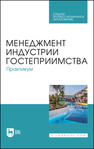 Менеджмент индустрии гостеприимства. Практикум Коновалова Е. Е., Тимиргалеева Р. Р., Апухтин А. В., Вишталюк А. А., Бедаш Ю. М., Шмыголь Е. В., Доля И. А.