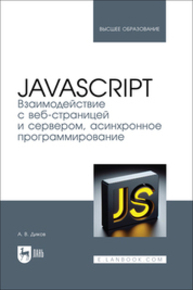 JavaScript. Взаимодействие с веб-страницей и сервером, асинхронное программирование Диков А. В.