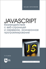 JavaScript. Взаимодействие с веб-страницей и сервером, асинхронное программирование Диков А. В.