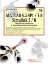 MATLAB 6.5 SP1/7 + Simulink 5/6. Обработка сигналов и проектирование фильтров Дьяконов В.П.