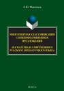 Многомерная классификация сложноподчиненных предложений (на материале современного русского литературного языка) Максимов Л.Ю.