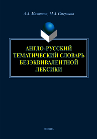 Англо-русский тематический словарь безэквивалентной лексики МАХОНИНА А.А., СТЕРНИНА М.А.