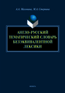 Англо-русский тематический словарь безэквивалентной лексики МАХОНИНА А.А., СТЕРНИНА М.А.