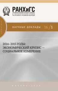 2014-2015 годы: экономический кризис — социальное измерение