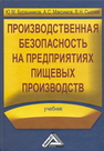 Производственная безопасность на предприятиях пищевых производств Бурашников Ю. М., Максимов А. С., Сысоев В. Н.