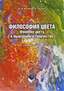 Философия цвета: феномен цвета в мышлении и творчестве Исаев А. А., Теплых Д. А.