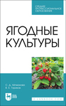 Ягодные культуры Айтжанова С. Д., Ториков В. Е.