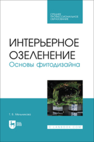 Интерьерное озеленение. Основы фитодизайна Мельникова Т. В.