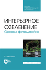 Интерьерное озеленение. Основы фитодизайна Мельникова Т. В.