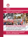 Великая Отечественная война в представлениях современной студенческой молодежи. Результаты социологического исследования 2024-2025 г. Информационный бюллетень социологической лаборатории Меркулов П. А., Алексеенок А. А, Проказина Н. В., Каира Ю. В., Хатнюк Н. Н., Журавлёва А. С.