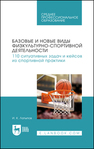 Базовые и новые виды физкультурно-спортивной деятельности. 110 ситуативных задач и кейсов из спортивной практики Латыпов И. К.