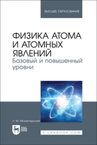Физика атома и атомных явлений. Базовый и повышенный уровни Монастырский Л. М.